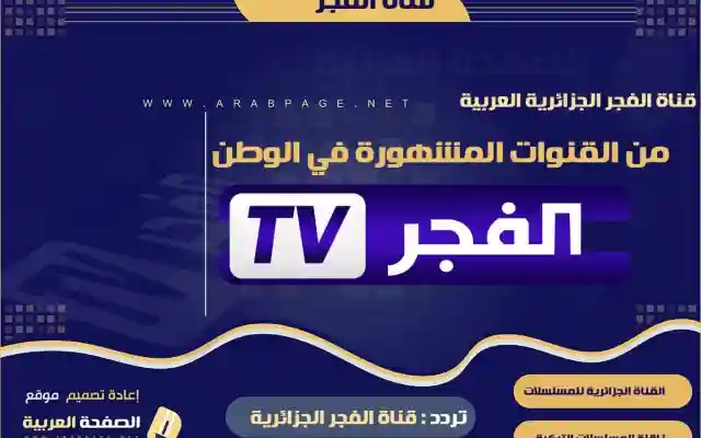تردد قناة الفجر الجزائرية 2022 على النايل سات الجديد ناقلة مسلسلات تركية