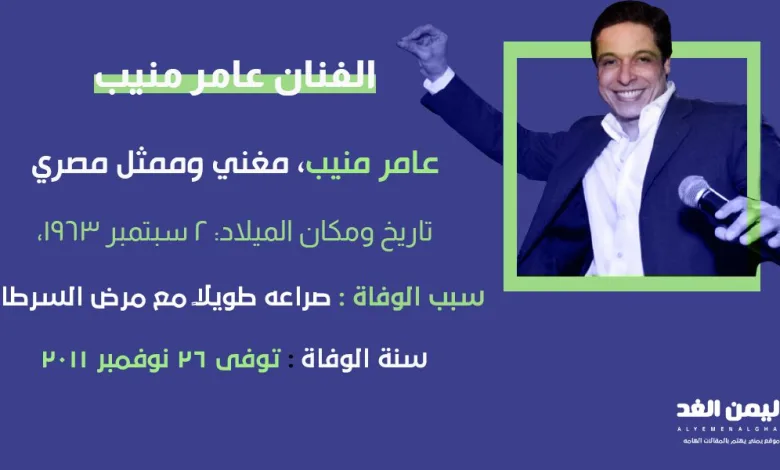 سبب وفاة عامر منيب من هي زوجة الفنان عامر منيب 1 سبب وفاة عامر منيب من هي زوجة الفنان عامر منيب