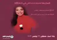 سبب وفاة اسماء مصطفى المذيعة الشابه ومتى جنازة أسماء وماهو مرض الإعلامية انستقرام