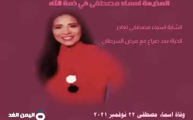 سبب وفاة اسماء مصطفى المذيعة الشابه ومتى جنازة أسماء وماهو مرض الإعلامية انستقرام