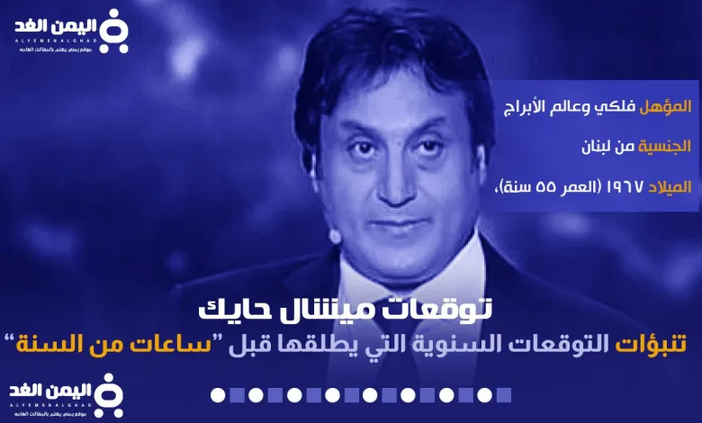 توقعات ميشال حايك لليمن 2025 تنبؤات اليمن 2025 1 ميشال حايك