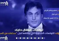 توقعات ميشال حايك 2025 للسعودية تنبؤات 2025 السعودية