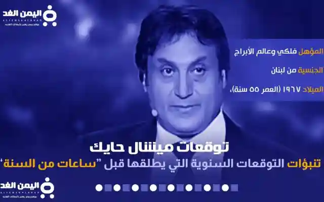 توقعات ميشال حايك لليمن 2025 تنبؤات اليمن 2025