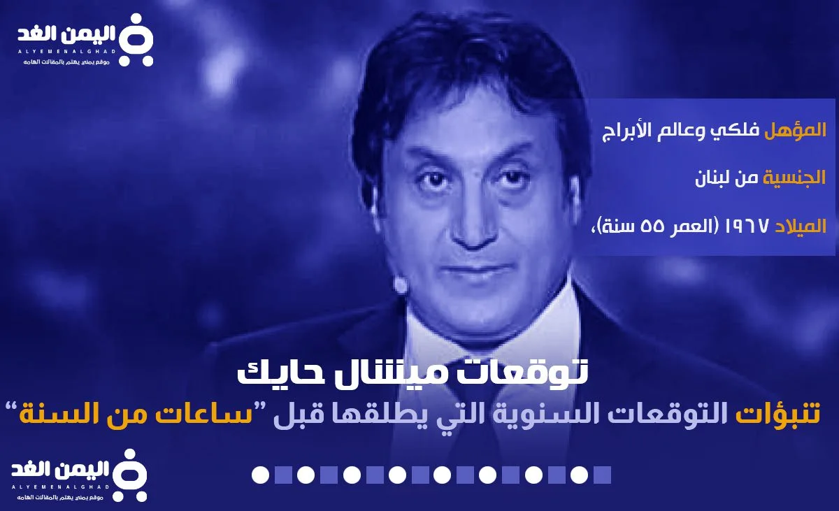 توقعات ميشال حايك لليمن ميشال حايك