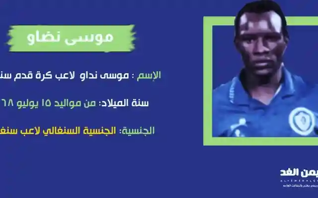 حقيقة وفاة موسى نضاو من هو موسى نداو
