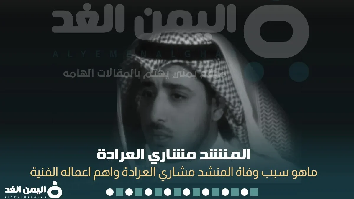 سبب وفاة مشاري العرادة من هو كم عمر المنشد مشاري العراده مشاري العراده