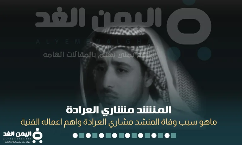 سبب وفاة مشاري العرادة من هو كم عمر المنشد مشاري العراده 1 مشاري العراده