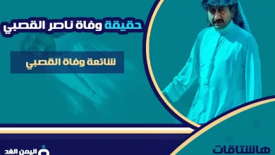 حقيقة خبر وفاة الفنان ناصر القصبي - اليمن الغد