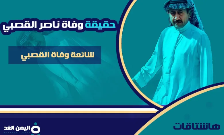 حقيقة خبر وفاة الفنان ناصر القصبي 1 حقيقة خبر وفاة الفنان ناصر القصبي - اليمن الغد