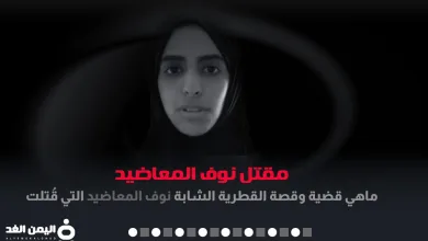 حقيقة مقتل نوف المعاضيد وماهي قصة وكذلك سبب مقتلها وكم عمرها - اليمن الغد