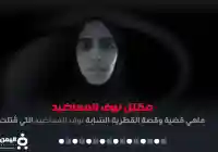 حقيقة مقتل نوف المعاضيد وماهي قصة وكذلك سبب مقتلها وكم عمرها