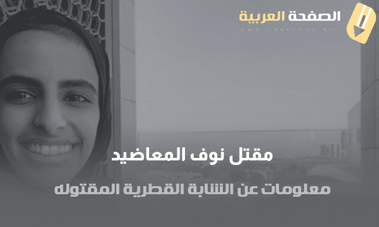 سبب مقتل نوف المعاضيد من هي ويكيبيديا كم عمرها انستقرام سناب 1 سبب مقتل نوف المعاضيد من هي ويكيبيديا كم عمرها انستقرام سناب - اليمن الغد