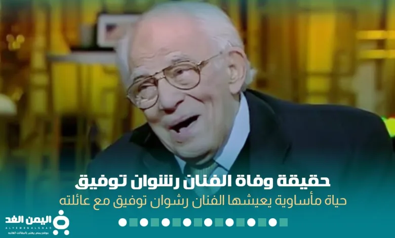 شائعة : وفاة رشوان توفيق إصابة الفنان المصري رشوان توفيق بفيروس كورونا للمرة الثانية 1 rashwan