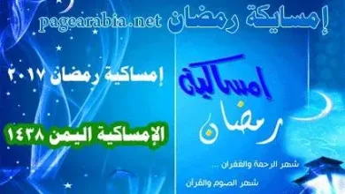 إمساكية رمضان اليمن jpg | موعد : إمساكية رمضان عدن 2024 اليمن