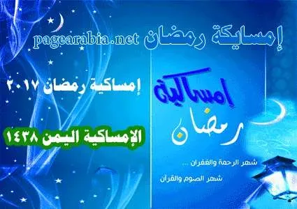 إمساكية رمضان اليمن jpg | موعد : إمساكية رمضان عدن 2024 اليمن