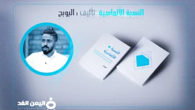 كتاب النسبة الألماسية في تصاميم الشعارات وغيرها من تأليف البوبح albobah - اليمن الغد