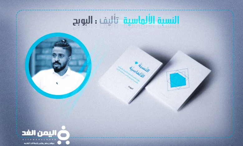 كتاب النسبة الألماسية في تصاميم الشعارات وغيرها من تأليف البوبح albobah - اليمن الغد