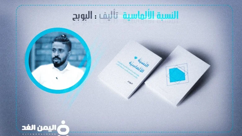 كتاب النسبة الألماسية في تصاميم الشعارات وغيرها من تأليف البوبح albobah 1 النسبة الألماسية jpg | كتاب النسبة الألماسية في تصاميم الشعارات وغيرها من تأليف البوبح albobah