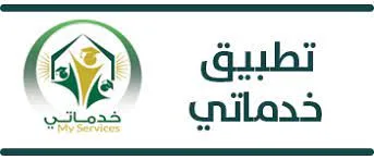 تطبيق خدماتي جامعة تبوك 1 تنزيل 1