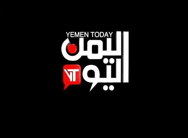 تردد قناة اليمن اليوم الجديد ومشاهدة القناة بشكل مباشر 1 تردد قناة اليمن اليوم
