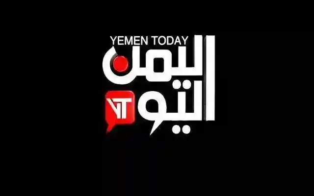 تردد قناة اليمن اليوم الجديد ومشاهدة القناة بشكل مباشر