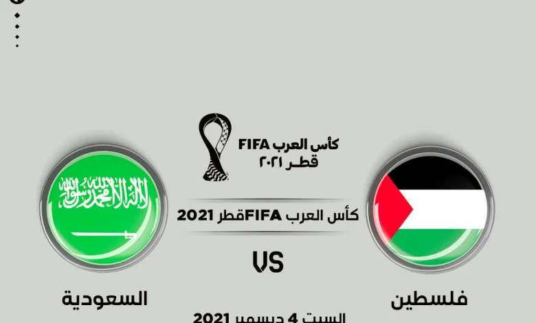 موعد مشاهدة مبارة السعودية وفلسطين اليوم يلا شوت 1 ٢٠٢١١٢٠٤ ١٩٥٤٢٢