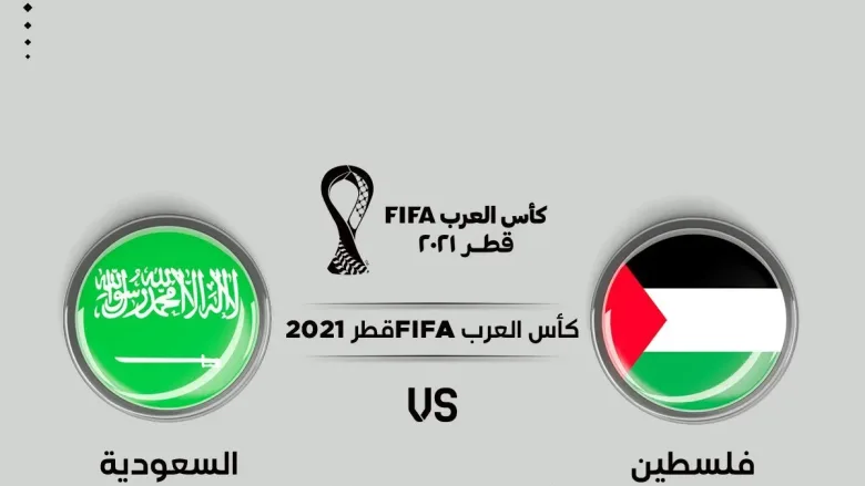 ٢٠٢١١٢٠٤ ١٩٥٤٢٢ jpg | موعد مشاهدة مبارة السعودية وفلسطين اليوم يلا شوت