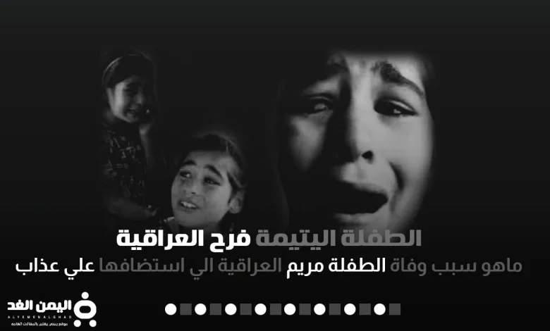 سبب وفاة الطفلة فرح اليتيمة علي عذاب على قناة دجلة قصة الطفلة فرح 1 الطفلة فرح اليتيمة العراقية