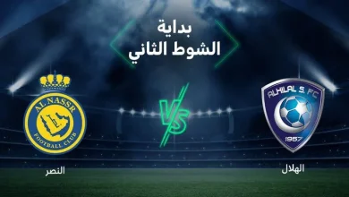 نتيجة مباراة الهلال والنصر اليوم مشاهدة لقاء النصر ضد الهلال | alyemenalghad.news