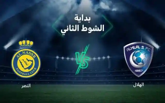 نتيجة مباراة الهلال والنصر اليوم مشاهدة لقاء النصر ضد الهلال