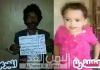 جريمة مقتل الطفلة رنا المطري  ذات 3 سنوات وإغتصابها في أول أيام العيد
