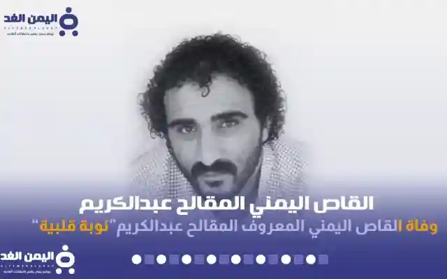 وفاة القاص اليمني المقالح عبد الكريم
