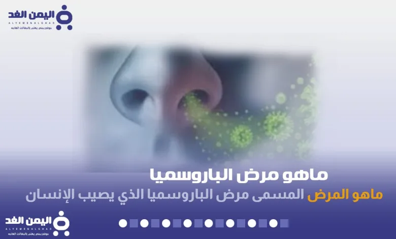 ماهو مرض الباروسميا parosmia اعراض باروسميا علاج فقدان حاسة الشم المشوهة 1 مرض الباروسميا