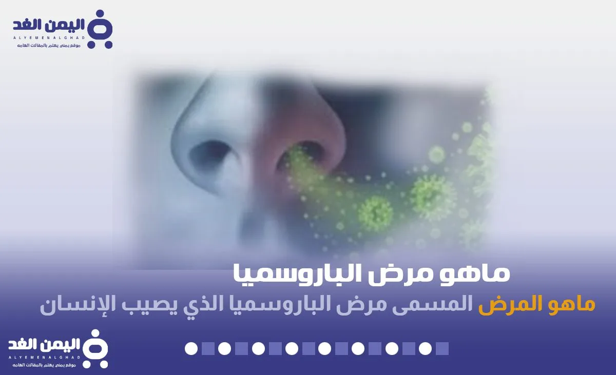 ماهو مرض الباروسميا parosmia اعراض باروسميا علاج فقدان حاسة الشم المشوهة ماهو مرض الباروسميا parosmia اعراض باروسميا علاج فقدان حاسة الشم المشوهة