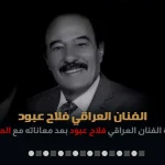 شائعة وفاة فلاح المسردي قبل اطلاق شيلة نصيحة عمر من هو ويكيبيديا - اليمن الغد