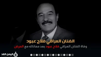 falah abood jpg | سبب وفاة الفنان فلاح عبود من هو العراقي ويكيبيديا Falah Abboud