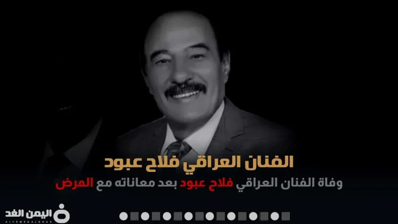 falah abood jpg | سبب وفاة الفنان فلاح عبود من هو العراقي ويكيبيديا Falah Abboud