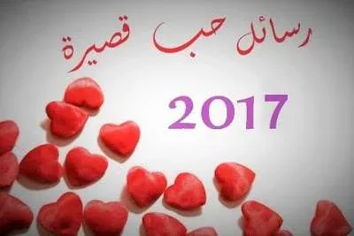 رسائل حب قصيرة jpg | رسائل عيد الفطر 2025 مسجات واتس اب مسجات عيد الفطر رمضان 1446هـ