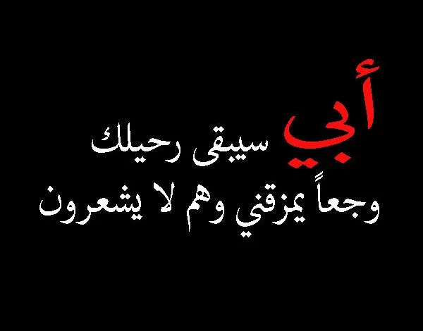 عبارات تعزية بوفاة الاب رسائل عزاء ومواساة 2025 تعزية بليغة 1 رمزيات عزاء 7