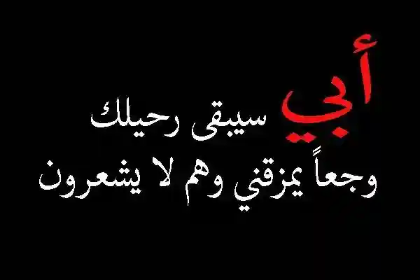 عبارات تعزية بوفاة الاب رسائل عزاء ومواساة 2026 تعزية بليغة