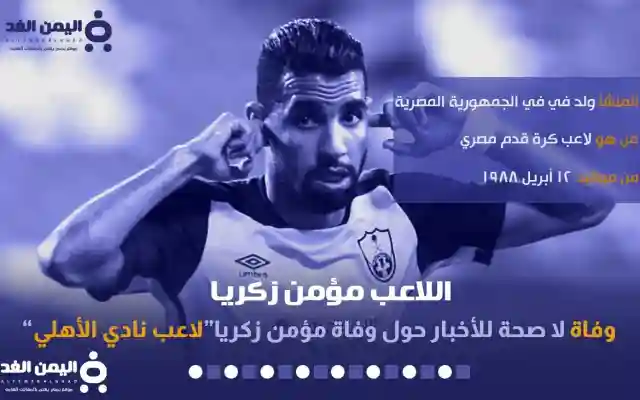 حقيقة وفاة مؤمن زكريا لاعب نادي الأهلي سابقاً