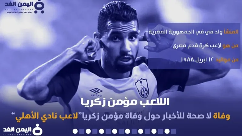 حقيقة وفاة مؤمن زكريا لاعب نادي الأهلي سابقاً 1 مؤمن زكريا