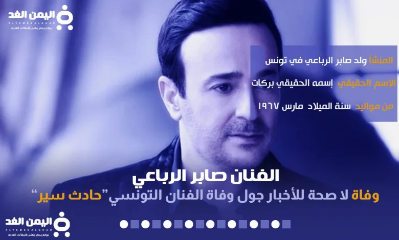حقيقة وفاة الفنان صابر الرباعي وما هو سبب وفاة صابر الرباعي 1 saber