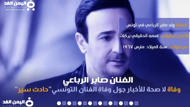 saber jpg | حقيقة وفاة الفنان صابر الرباعي وما هو سبب وفاة صابر الرباعي