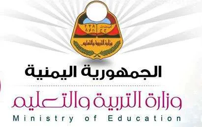 نتيجة الشهادة الأساسية في اليمن 2024 ثالث إعدادي وكذلك موعد نتائج الثانوية في اليمن 2024 1 وزارة التربية والتعليم اليمنية