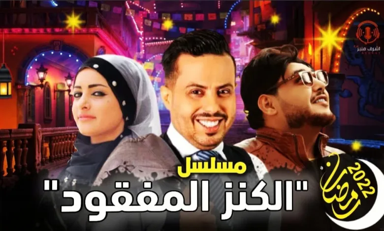 اماني الذماري تعود في مسلسل الكنز المفقود من مسلسلات رمضان 2022 اليمنية | alyemenalghad.news