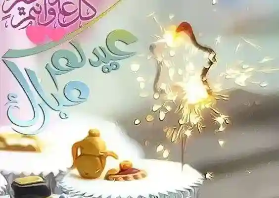 رسائل عيد الأضحى 2026 -1447 من مسجات واتس اب فيس بوك نغمات رسائل حب 2026 رسائل العيد