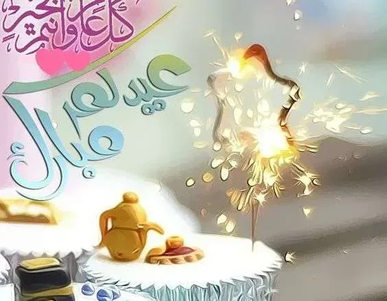 صور عيد الأضحى 2017
