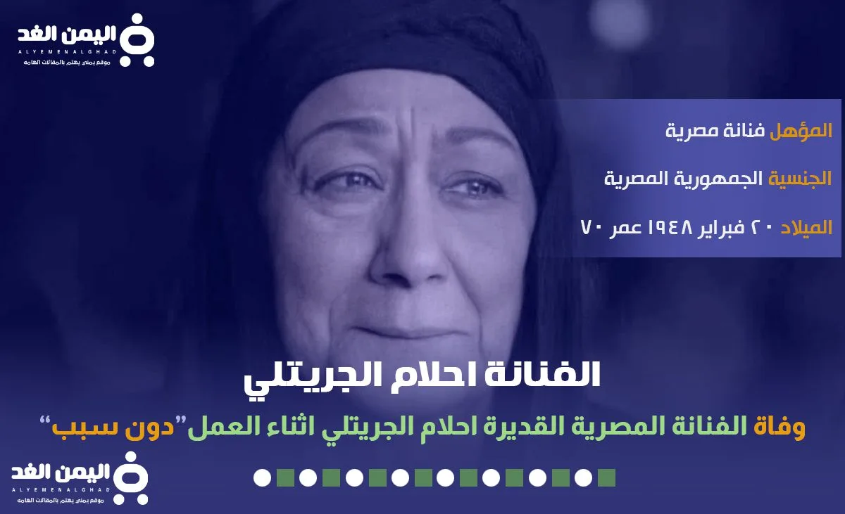 سبب وفاة احلام الجريتلي من هي الفنانة أحلام الجريتلي 2 احلام الجريتلي