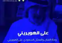 سبب وفاة علي الهويريني من هي زوجة الفنان علي الهويريني